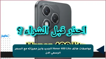 مواصفات هاتف Honor 400 Lite الجديد وأبرز مميزاته مع السعر الرسمي الآن
